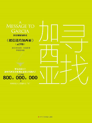 cover image of 寻找加西亚